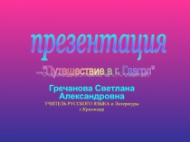 Путешествие в город Глагол