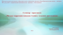 Презентация по логопедии на тему Коррекция навыков чтения