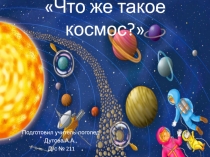 Что же такое космос?