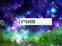 Презентация. Учим буквы. Буква Ю.