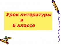 Презентация к уроку литературы С.Экзюпери Маленький принц