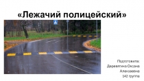 Презентация по внеурочному занятию  Лежачий полицейский