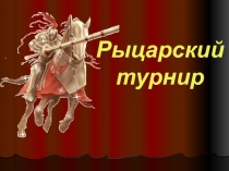 Презентация к 23 февраля.