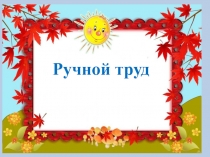Презентация к уроку по ручному труду на тему Аппликация из пластилина