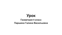 Презентация по геометрии на темуИзмерение вписанных углов (9 класс)