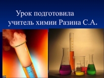 Открытый урок по химии с презентацией на тему Уравнения химических реакций (8 класс)