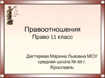 Презентация по Праву на тему Правоотношения 11 класс
