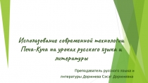 Презентация к докладу по теме: Использование презентационной технологии формата Печа-Куча на уроках в литературы