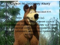Презентация кружка по русскому языку на тему Буква ы, звук [ы] ( 2 класс)