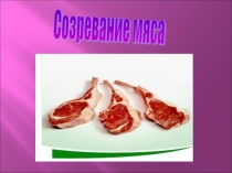 Презентация по теме Созревание мяса