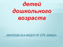 Презентация Безопасность детей дошкольное воспитание