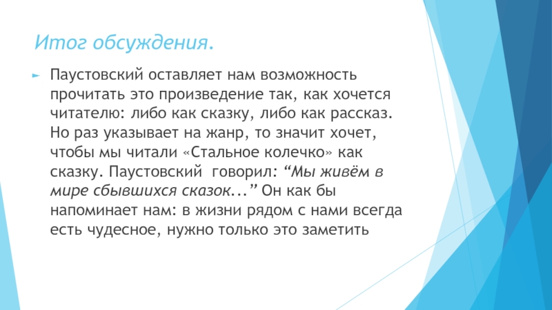 Презентация к уроку К. Паустовского Стальное колечко Итог обсуждения. Паустовский оставляет нам возможность прочитать это произведение так, как хочется Итог обсуждения. Паустовский оставляет нам возможность прочитать это произведение так, как хочется читателю: либо как сказку, либо как