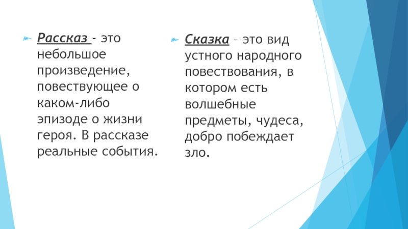 Презентация к уроку К. Паустовского Стальное колечко Рассказ - это небольшое произведение, повествующее о каком-либо эпизоде о жизни Рассказ - это небольшое произведение, повествующее о каком-либо эпизоде о жизни героя. В рассказе реальные события. Сказка