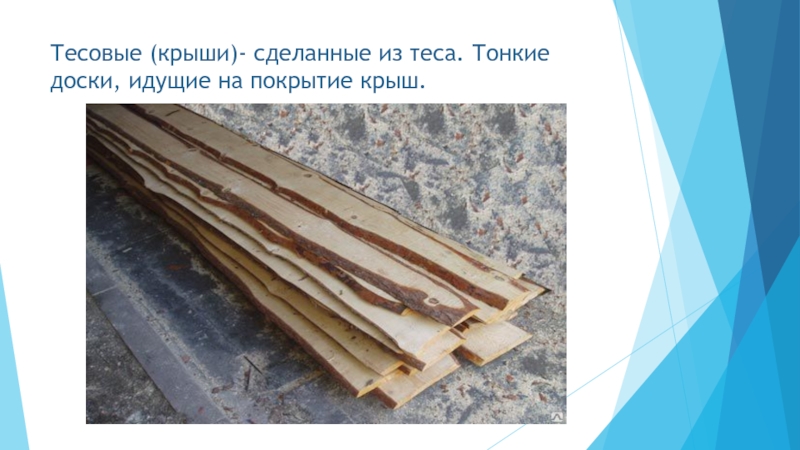 Презентация к уроку К. Паустовского Стальное колечко Тесовые (крыши)- сделанные из теса. Тонкие доски, идущие на покрытие крыш. Тесовые (крыши)- сделанные из теса. Тонкие доски, идущие на покрытие крыш.