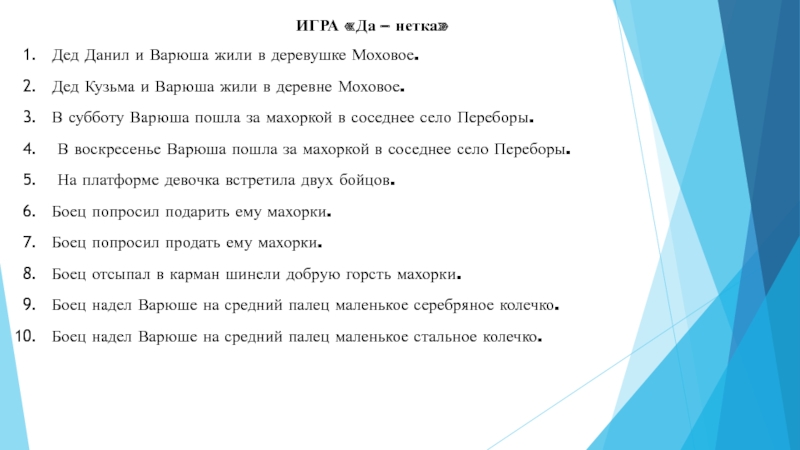 Презентация к уроку К. Паустовского Стальное колечко ИГРА «Да – нетка» Дед Данил и Варюша жили в ИГРА «Да – нетка» Дед Данил и Варюша жили в деревушке Моховое. Дед Кузьма и Варюша