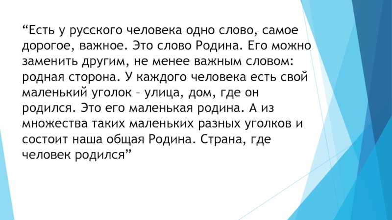 Презентация на тему “Есть у русского человека одно слово, самое дорогое, “Есть у русского человека одно слово, самое дорогое, важное. Это слово Родина. Его можно заменить другим, не