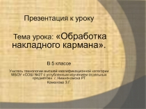 Презентация урока Обработка накладного кармана 5 класс