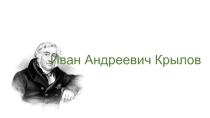 Презентация по литературе Свинья под дубом Крылов И.А.