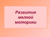 Презентация по физичекой культуре на тему  Развитие мелкой моторики
