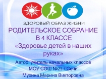 Презентация к родительскому собранию в 4 классе Здоровье детей в наших руках