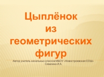 Презентация по изготовлению аппликации Цыплёнок из геометрических фигур для работы с детьми в школе Будущего первоклассника