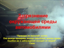 Презентация Загрязнение окружающей среды