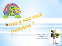 Презентация по окружающему миру 1 класс Что у нас над головой