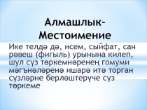 Презентация по татарскому языку на тему  Алмашлыкларны рус теле белән чагыштыру(5 сыйныф)