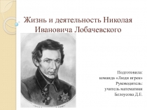 Великий математик Лобачевский и его жизнь