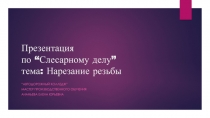 Презентация к уроку на тему Нарезание резьбы