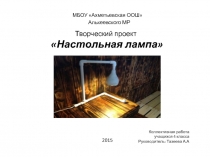 Проект настольной лампы (4 класс)
