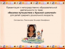 Презентация к непосредственной образовательной деятельности по темеПутешествие с Красной шапочкой