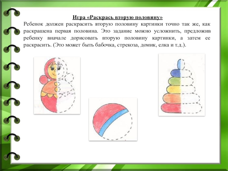 Игры вторые половинки. Раскрась вторую половину. Раскрась вторую половину рисунка. Дорисуй вторую половину. Раскрась вторую половинку.