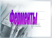 Презентация по биологии Ферменты