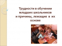 Презентация по теме Трудности в обучении