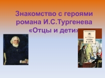 Презентация по литературе Знакомство с героями романа И.Тургенева Отцы и дети