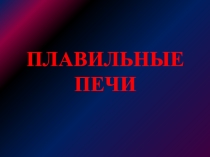 Презентация к уроку Плавильные печи