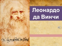 Презентация по окружающему миру на тему Леона́рдо ди сер Пье́ро да Ви́нчи — итальянский художник и учёный, изобретатель, писателодин из крупнейших представителей искусства Высокого Возрождения