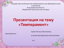 Темперамент