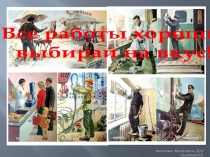 Презентация MS Power Point к НОД:  Все работы хороши!..  (для детей старшего дошкольного возраста)Презентация MS Power Point к НОД: Все работы хороши!.. (для детей старшего дошкольного возраста).