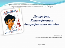 Презентация по логопедии Дисграфия. Классификация дисграфических ошибок.