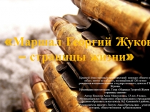 Презентация по истории по теме Жуков Г.К.- страницы жизни(8 класс)