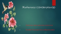 Собирательные числительные