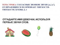 СОГЛАСНЫЕ ЗВОНКИЕ ЗВУКИ [д], [д’], ОТЛИЧАЮЩИЕСЯ ПО ПРИЗНАКУ МЯГКОСТИ-ТВЕРДОСТИ. БУКВЫ Д, д. 1 класс.
