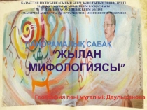 Серікбол Қондыбаев Жылан мифологиясы панорамалық сабақ