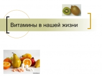 Витамины кейс для перевернутого урока.