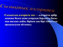 Презентация по информатике на тему Сызықтық алгоритмдерді программалау (7 класс)