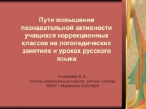 Презентация по русскому языку Пути повышения познавательной активности учащихся коррекционных классов на уроках русского языка