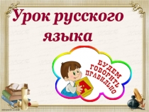 Презентация по русскому языку Слово и его значение