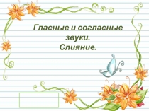 Конспект урока по русскому языку Гласные и согласные звуки